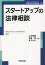 スタートアップの法律相談 (第46巻) (最新青林法律相談 46)