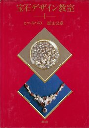 宝石デザイン教室 1