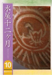淡交テキスト水屋十二ヶ月 10号