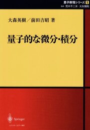 量子的な微分・積分 (量子数理シリーズ 1)