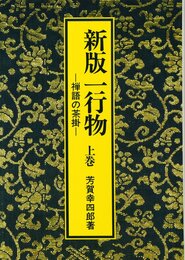 一行物 上巻 新版: 禅語の茶掛