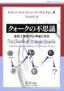 クォークの不思議 (World Physics Selection:Readings)