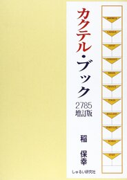 カクテル・ブック・2785 第3版