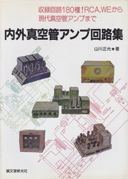 内外真空管アンプ回路集: 収録回路180種RCAWEから現代真空管アンプまで