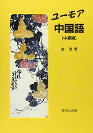 ユーモア中国語 (中級編)