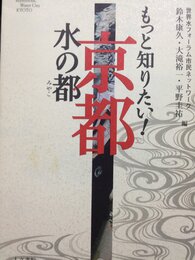 もっと知りたい!水の都京都