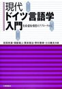 現代ドイツ言語学入門: 生成・認知・類型のアプロ-チから