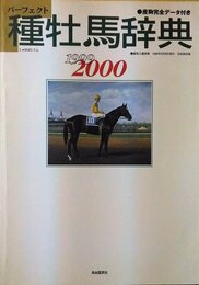 種牡馬辞典 1999-2000: パーフェクト 産駒完全データ付き (競馬主義別冊)