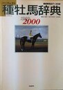 種牡馬辞典 1999-2000: パーフェクト 産駒完全データ付き (競馬主義別冊)