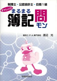 チャレンジまるまる簿記問: 税理士・公認会計士・日商1級