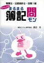チャレンジまるまる簿記問: 税理士・公認会計士・日商1級
