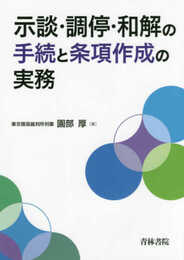 示談・調停・和解の手続と条項作成の実務