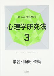 心理学研究法3 学習・動機・情動