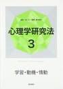 心理学研究法3 学習・動機・情動