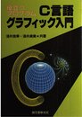 役立つプログラムC言語グラフィック入門