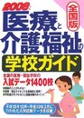 医療と介護・福祉の学校ガイド 2008年版 全国版