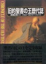 旧約聖書の王歴代誌
