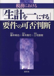 「生計を一にする」要件の可否判断