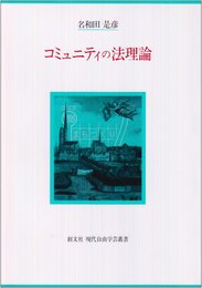 コミュニティの法理論 (現代自由学芸叢書)