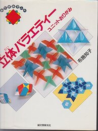 立体バラエティー (おりがみランド ユニットおりがみ)