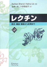 レクチン 第2版
