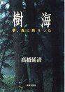 樹海: 夢、森に降りつむ