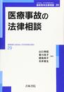 医療事故の法律相談 (最新青林法律相談 29)