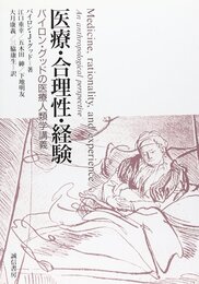 医療・合理性・経験 :バイロン・グッドの医療人類学講義