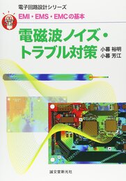 電磁波ノイズ・トラブル対策: 直感でマスター! EMI・EMS・EMCの基本 (電子回路設計シリーズ)