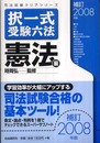 択一式受験六法 憲法編〈補訂2008年版〉 (司法試験クリアシリーズ)