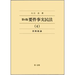 第4版 要件事実民法(4)債権総論 (要件事実民法シリーズ)