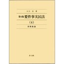 第4版 要件事実民法(4)債権総論 (要件事実民法シリーズ)
