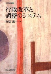 行政改革と調整のシステム (行政学叢書 8)