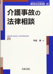 介護事故の法律相談 (最新青林法律相談 20)