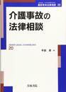 介護事故の法律相談 (最新青林法律相談 20)