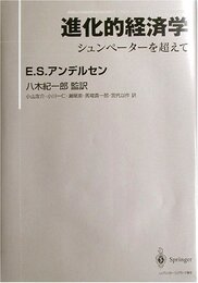 進化的経済学: シュンペーターを超えて