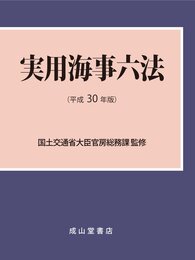 実用海事六法 平成30年版