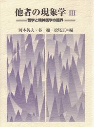 他者の現象学 3