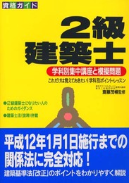 2級建築士 学科別集中講座と模擬問題