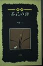 茶花の話 新版