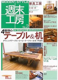 WOODY STYLE週末工房 No.2 (SEIBUNDO Mook)