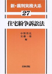 新・裁判実務大系 (27)