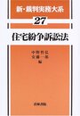 新・裁判実務大系 (27)