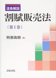 逐条解説割賦販売法 (第1巻)