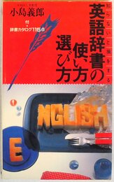 知らないと損をする英語辞書の使い方選び方 (実日新書 B- 25)