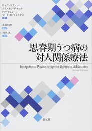 思春期うつ病の対人関係療法