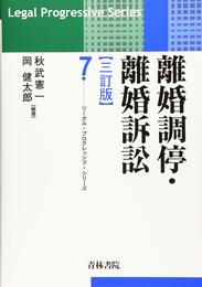 離婚調停 離婚訴訟〔三訂版〕 (第7巻) (リーガル・プログレッシブ・シリーズ 7)
