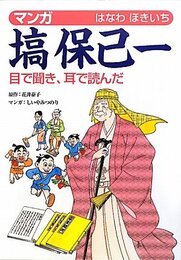 マンガ塙保己一: 目で聞き、耳で読んだ
