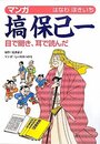 マンガ塙保己一: 目で聞き、耳で読んだ