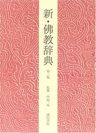 新・佛教辞典